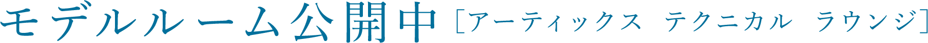 モデルルーム公開中［アーティックス テクニカル ラウンジ］