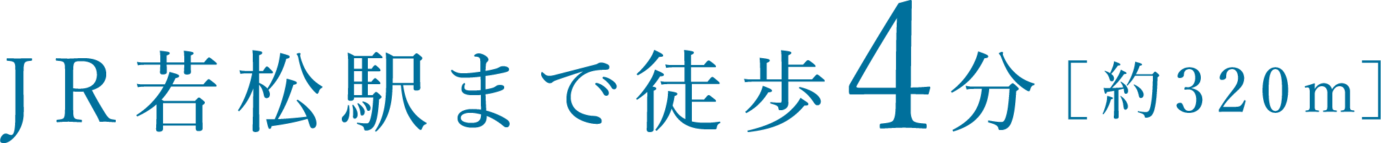 JR若松駅まで徒歩4分［約320m］